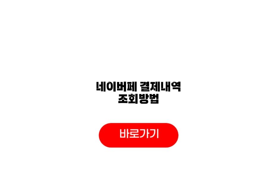 네이버페이 결제내역