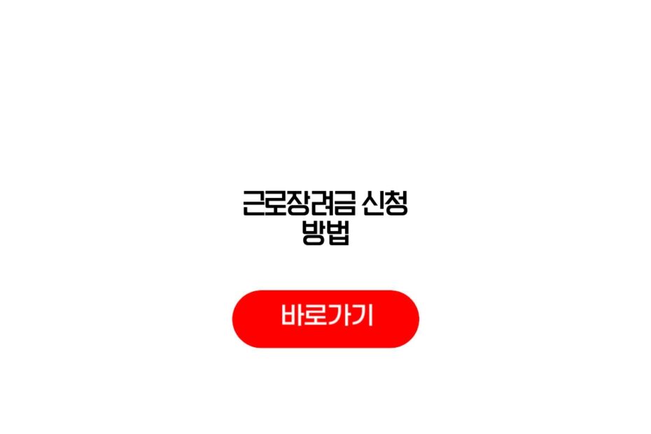 2026 근로장려금 온라인