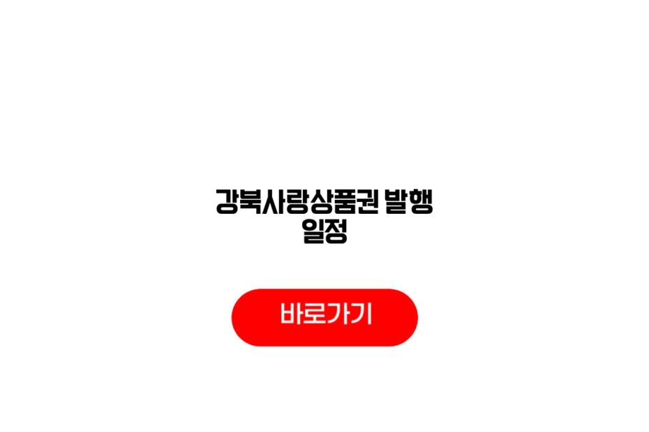 강북사랑상품권 7월 발행