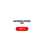에너지바우처 잔액조회 방법 대상자 사용처 모음 에너지바우처 잔액조회