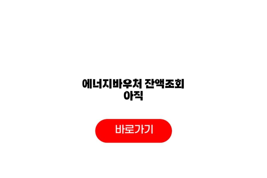에너지바우처 잔액조회