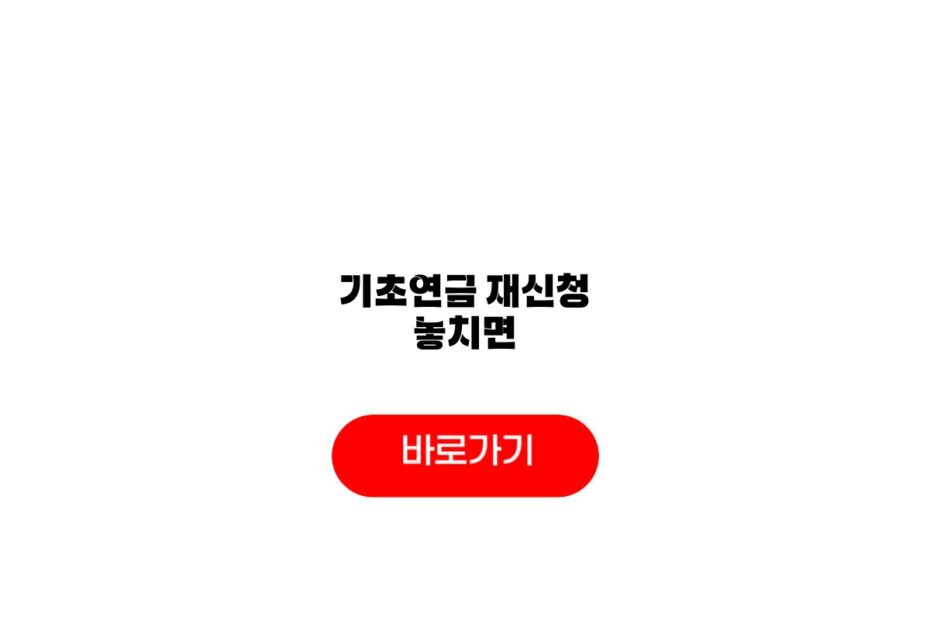 기초연금 재신청