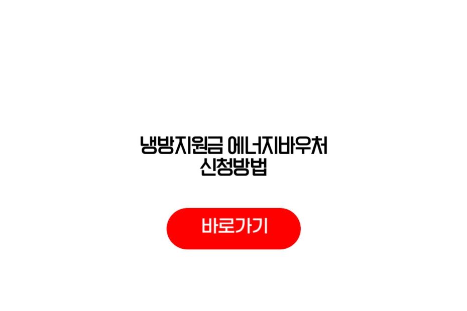 냉방지원금 에너지바우처