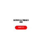 SK하이닉스 채용공고 상반기 하반기 2026 일정 조회 사이트 SK하이닉스 채용공고