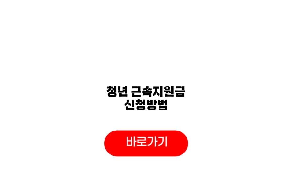 청년 근속지원금 신청기간