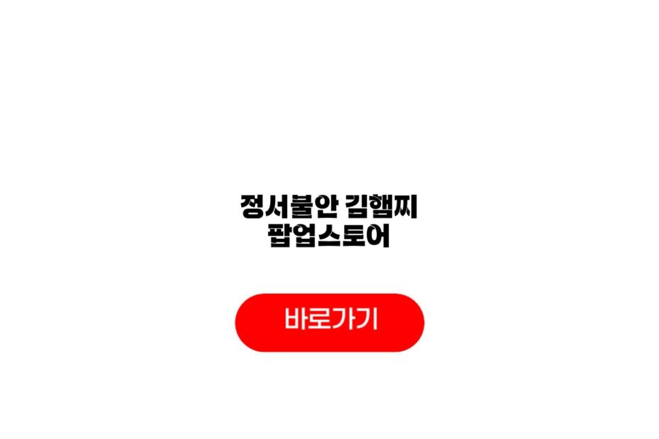 정서불안 김햄찌 팝업스토어