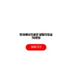 한국에너지공단 냉방지원금 70만원 신청 대상자 사용기간 한국에너지공단 냉방지원금
