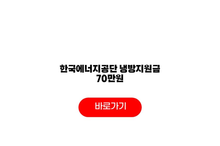 한국에너지공단 냉방지원금