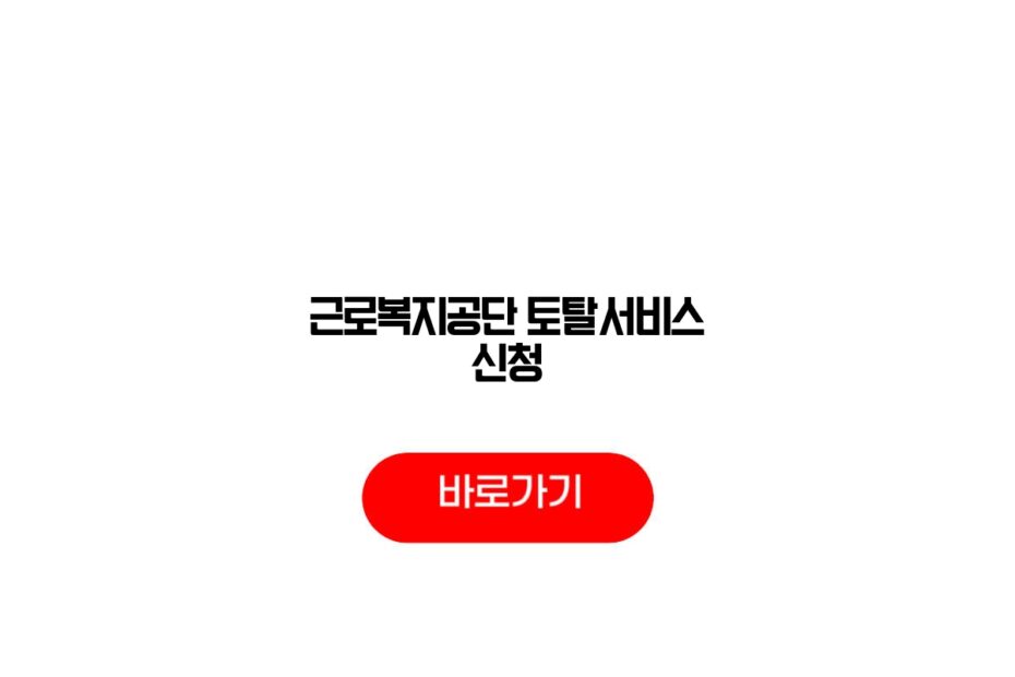 근로복지공단 토탈서비스