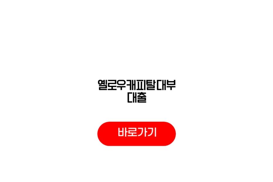 옐로우캐피탈대부 대출