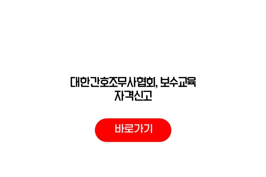 대한간호조무사협회, 보수교육 자격신고
