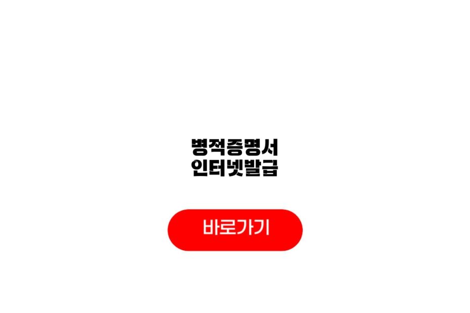 병적증명서 인터넷발급