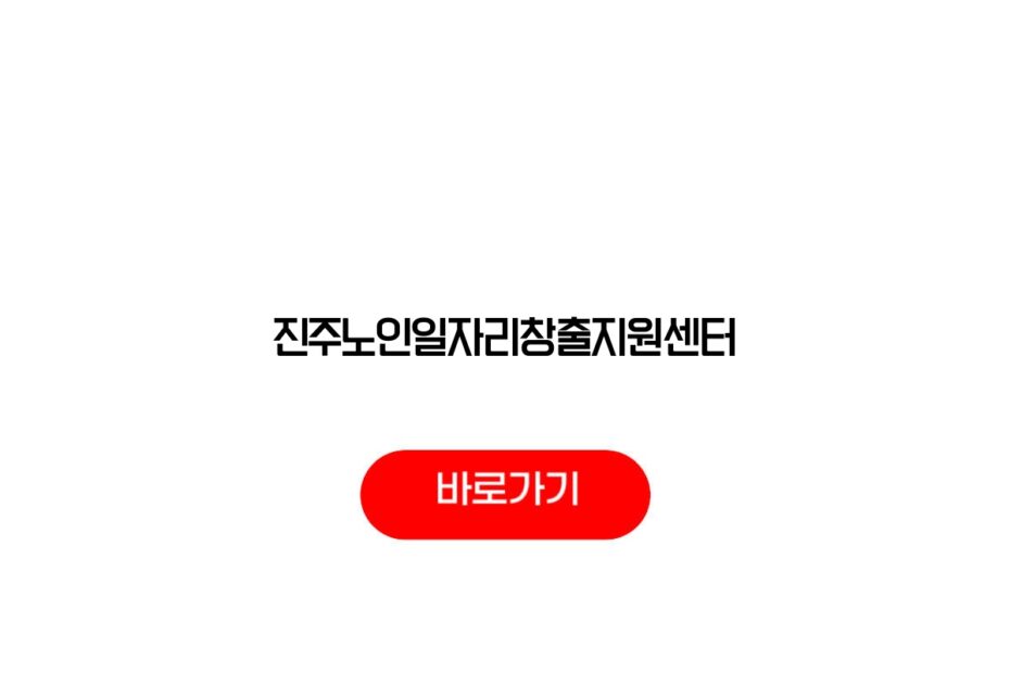 진주노인일자리창출지원센터