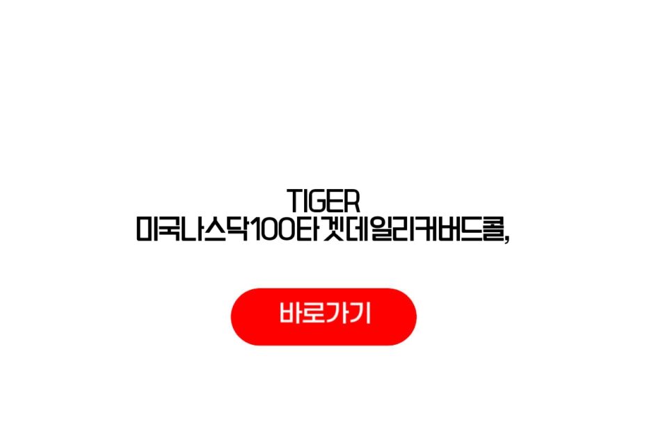 TIGER 미국나스닥100타겟데일리커버드콜,