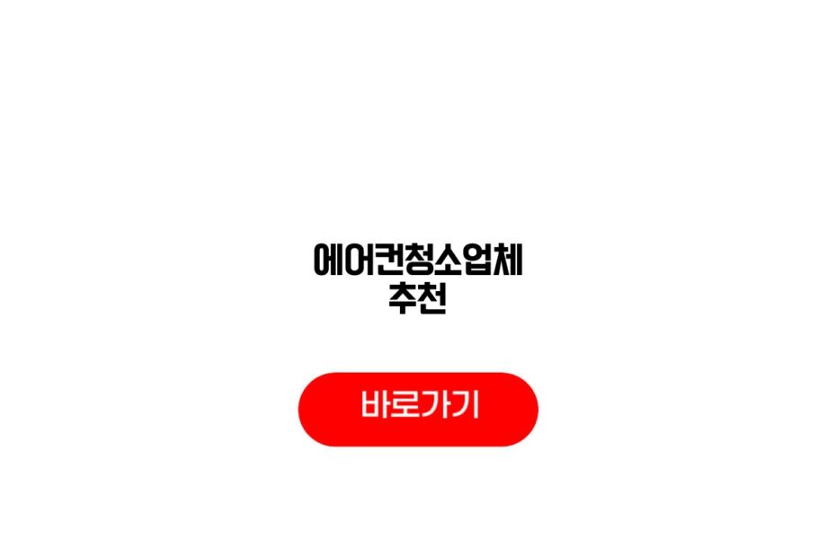 에어컨청소업체 추천