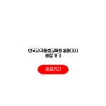 한국자격평생교육원 홈페이지 바로가기 무료 자격증신청방법 준비물 한국자격평생교육원 홈페이지 바로가기