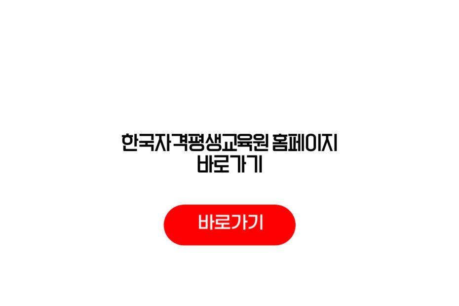 한국자격평생교육원 홈페이지 바로가기