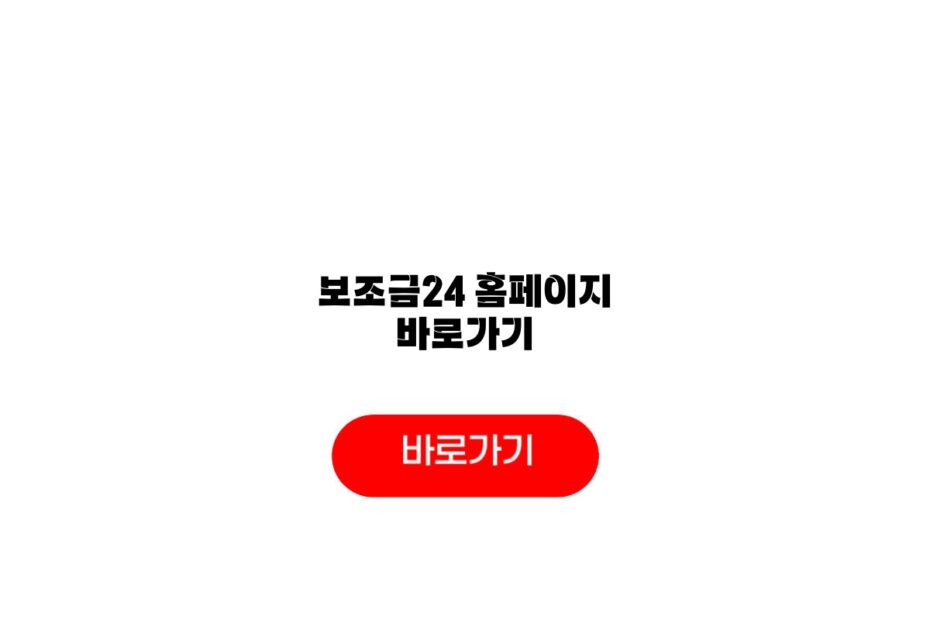 보조금24 홈페이지 바로가기