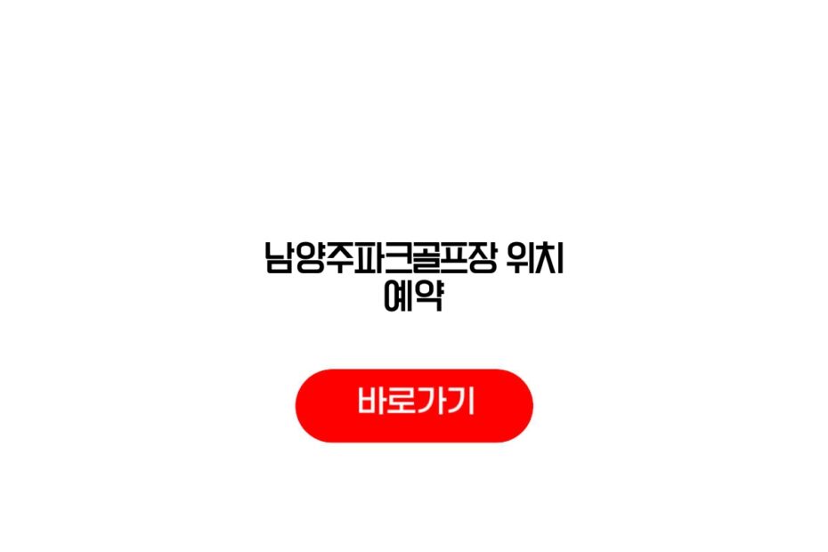 남양주파크골프장 위치 예약