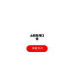 스마트캐디 앱 가격 어플 다운로드 후기 스마트캐디 앱