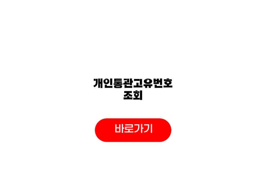개인통관고유번호 조회