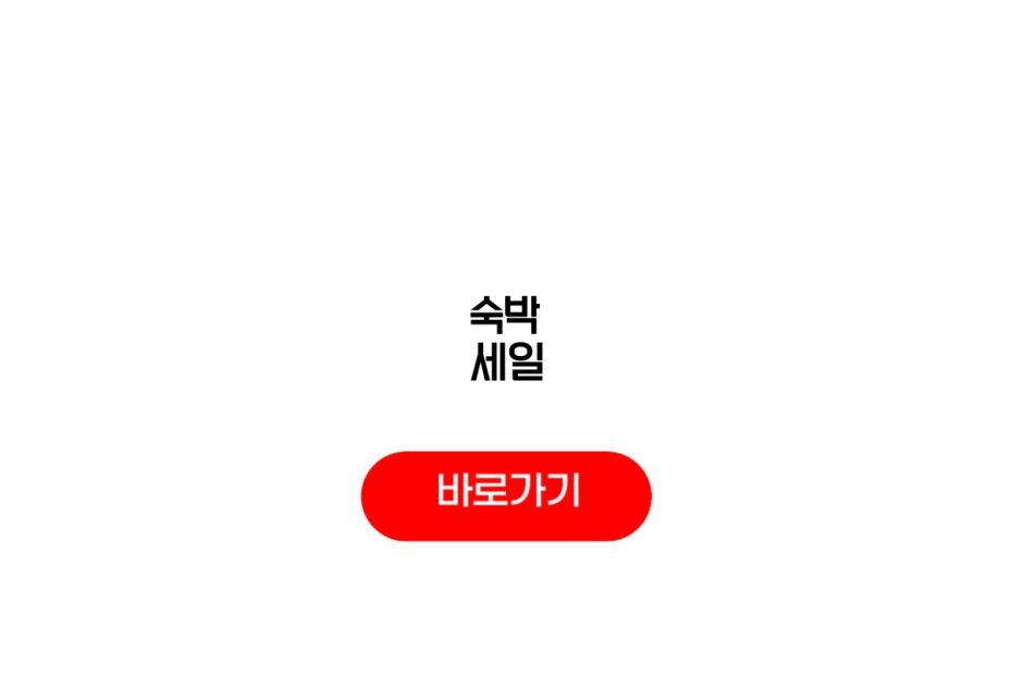 숙박 세일