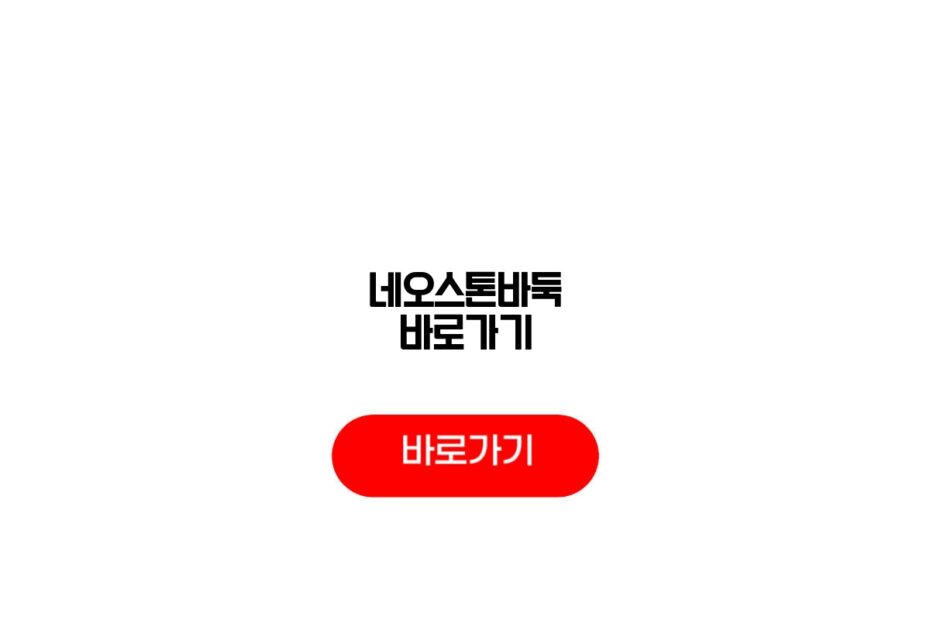 네오스톤바둑 바로가기