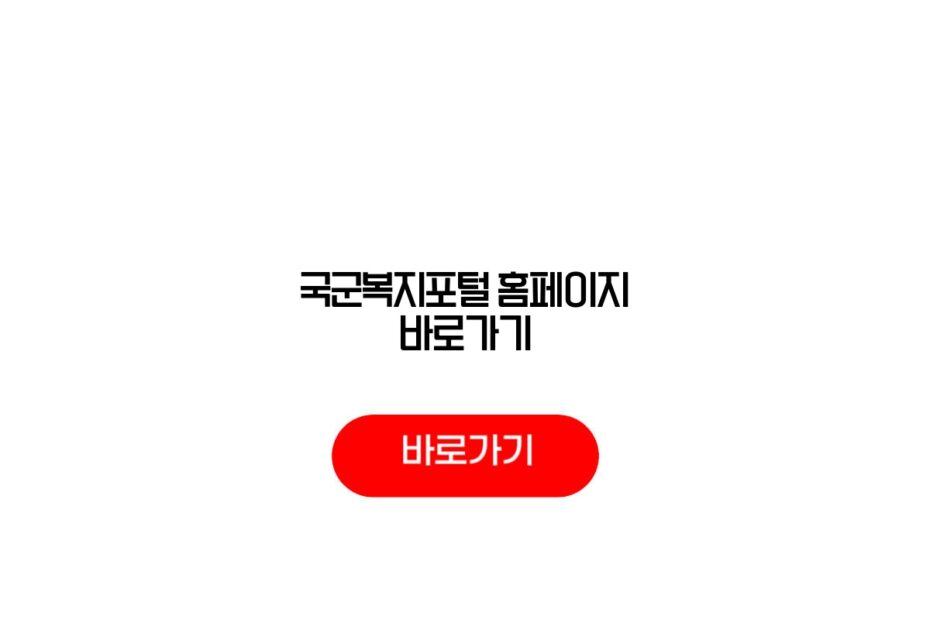 국군복지포털 홈페이지 바로가기