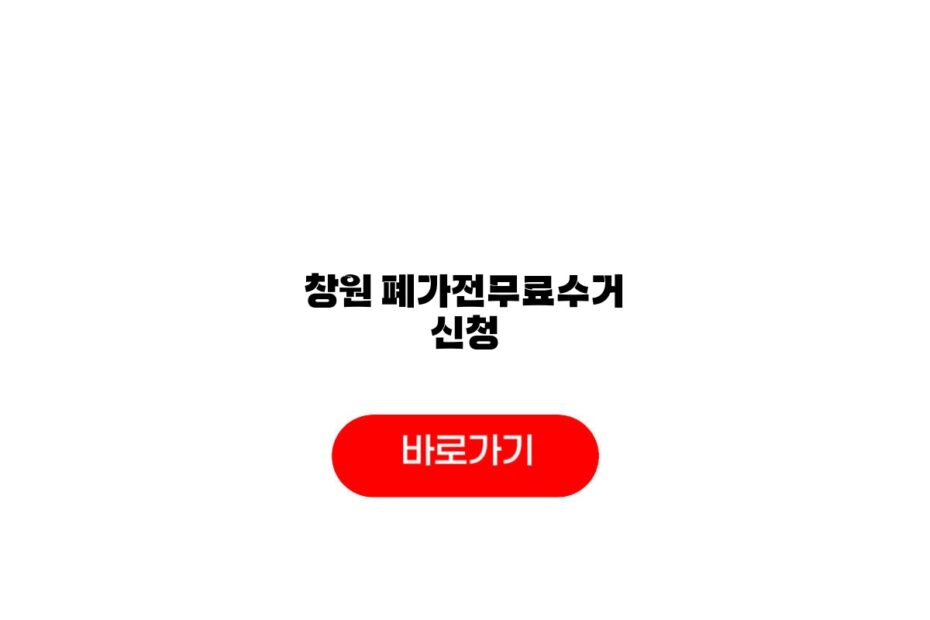 창원 폐가전무료수거 신청