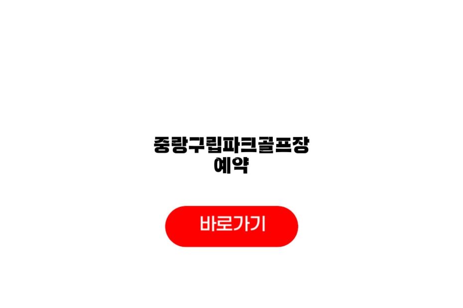중랑구립파크골프장 예약