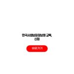 한국사회보장정보원 교육, 신청 전 필수 체크리스트 한국사회보장정보원 교육, 신청