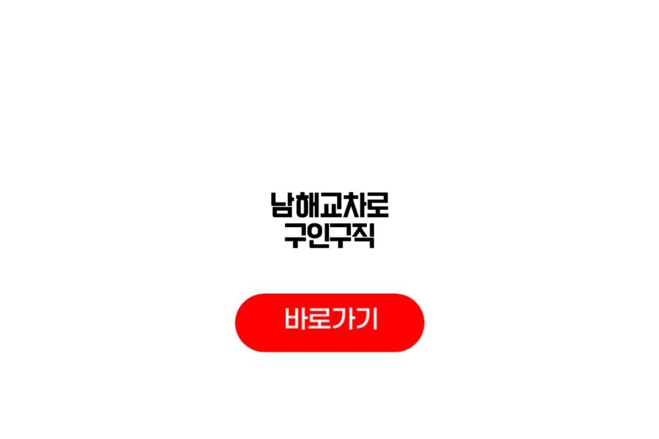 남해교차로 구인구직