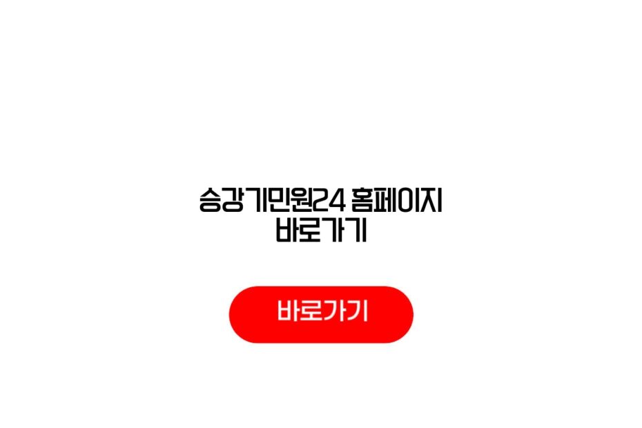 승강기민원24 홈페이지 바로가기