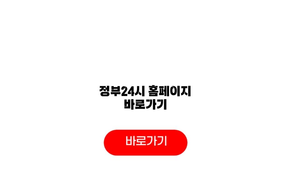 정부24시 홈페이지 바로가기