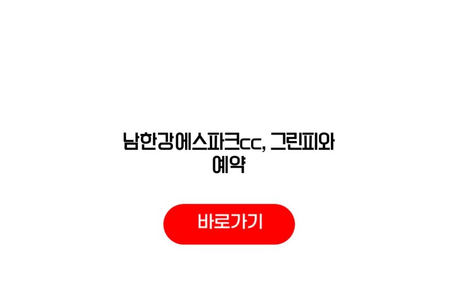 남한강에스파크cc, 그린피와 예약