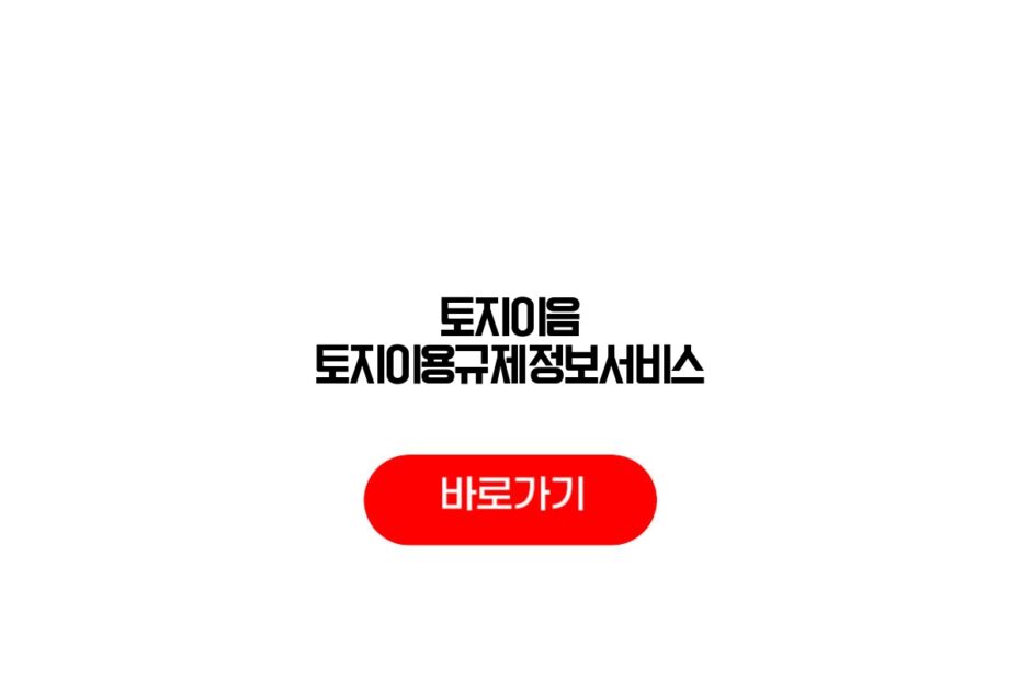토지이음 토지이용규제정보서비스