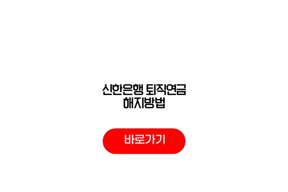 신한은행 퇴직연금 해지방법