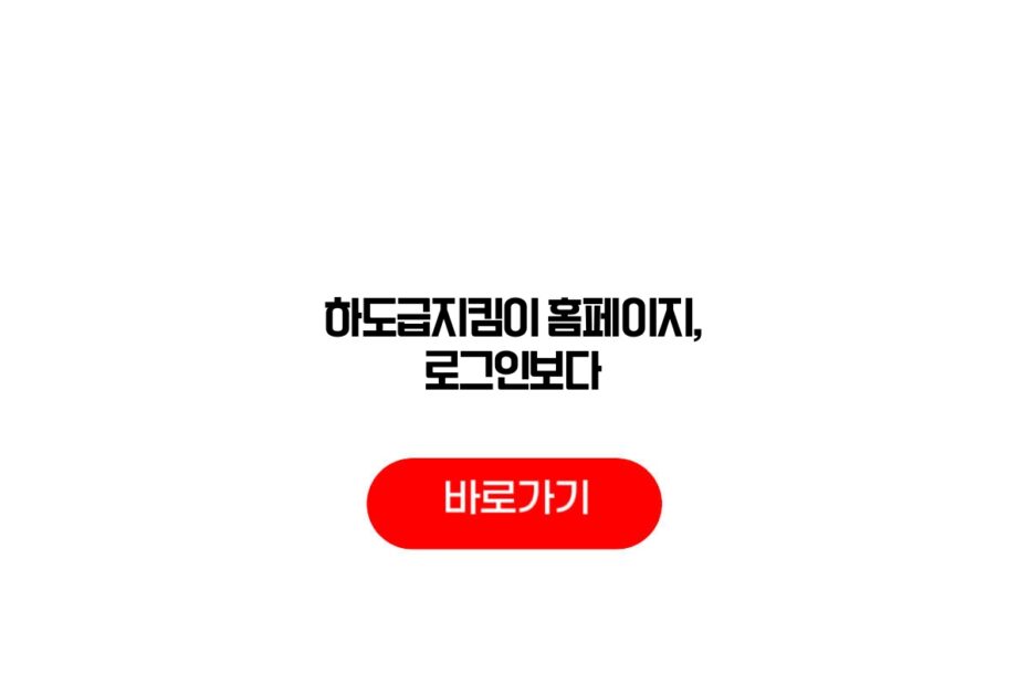 하도급지킴이 홈페이지, 로그인보다