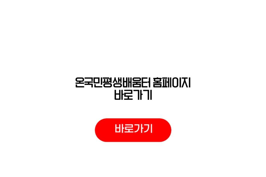 온국민평생배움터 홈페이지 바로가기