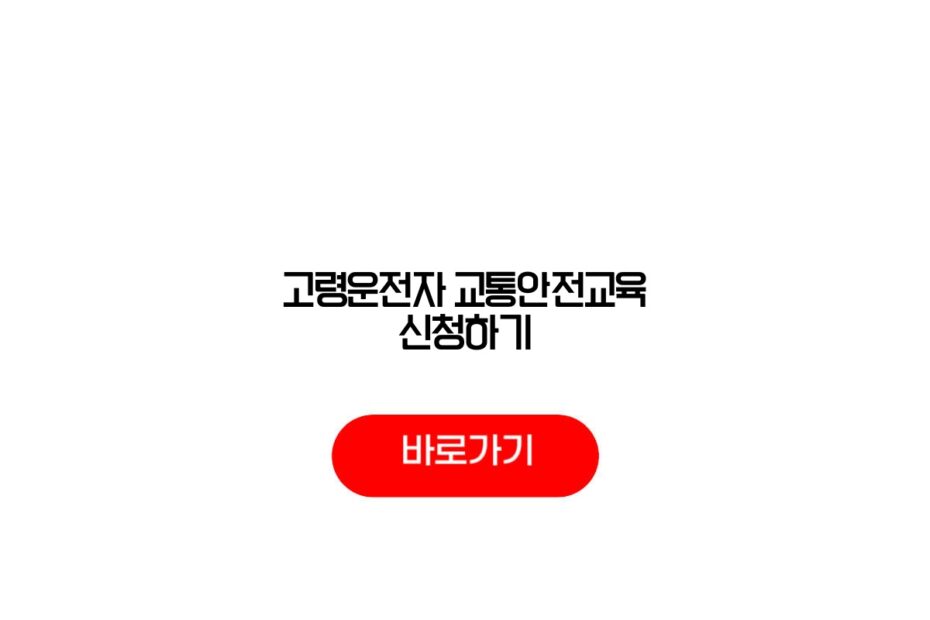고령운전자 교통안전교육 신청하기