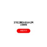경기도교통연수원 보수교육 신청방법 자격 기간 비용 정리 경기도교통연수원 보수교육 신청방법