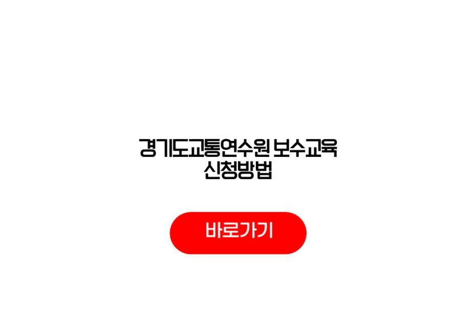 경기도교통연수원 보수교육 신청방법