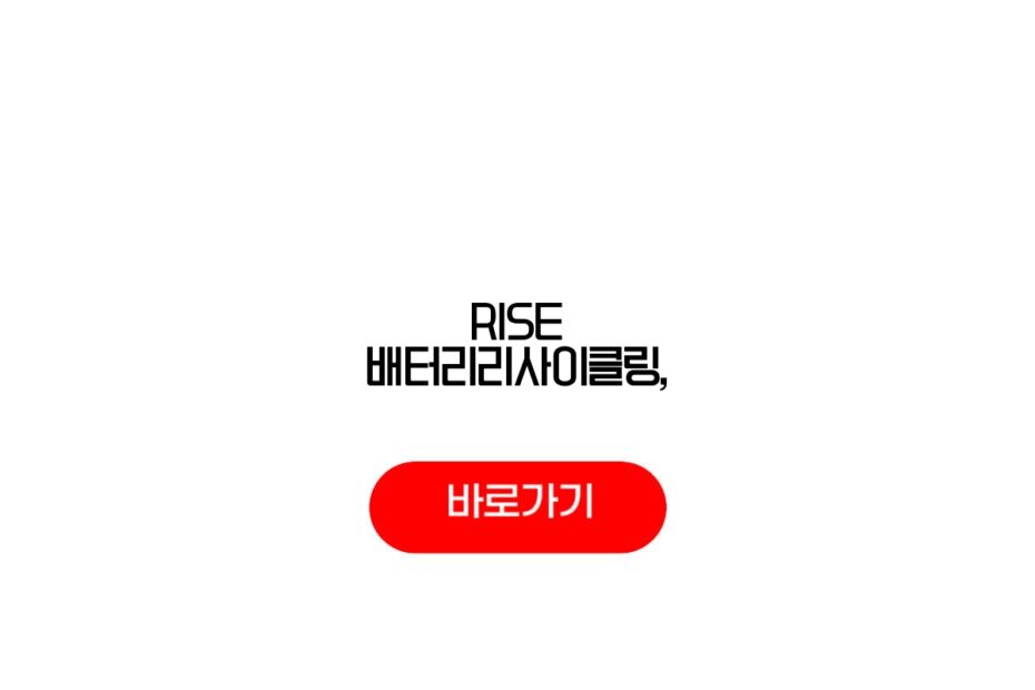 RISE 배터리리사이클링,