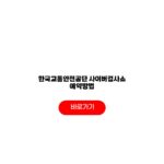 한국교통안전공단 사이버검사소 예약방법 예약일 준비물 취소방법 일정표 한국교통안전공단 사이버검사소 예약방법