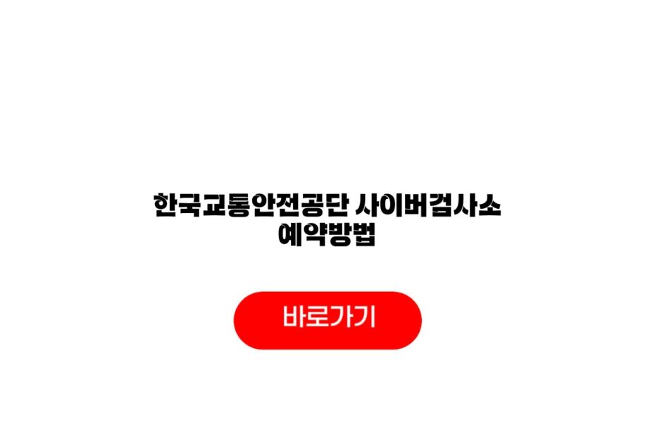 한국교통안전공단 사이버검사소 예약방법