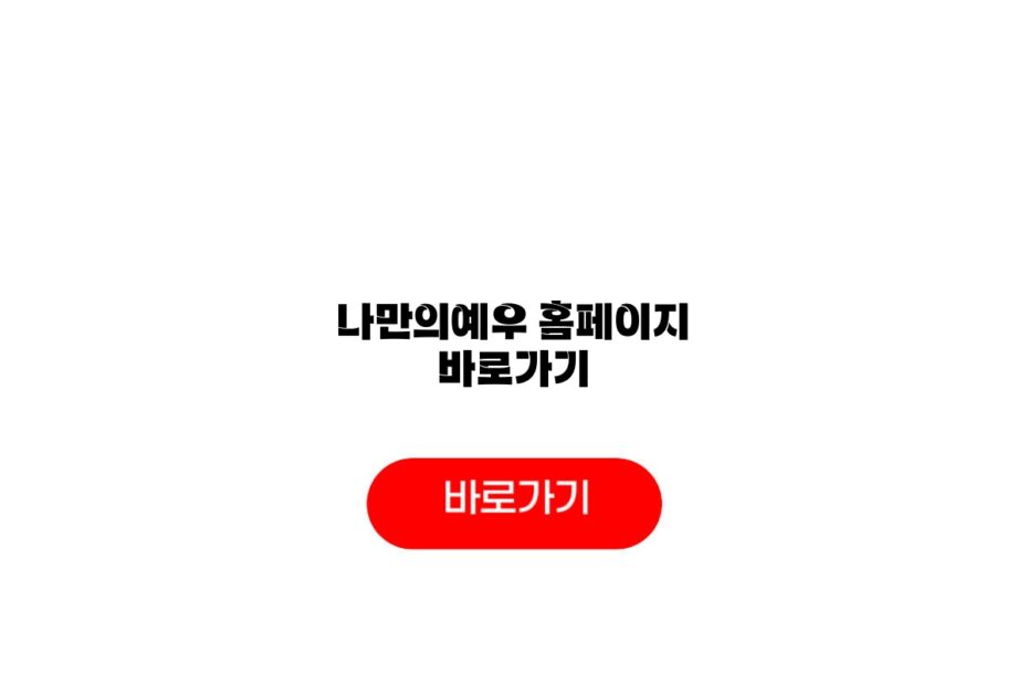 나만의예우 홈페이지 바로가기