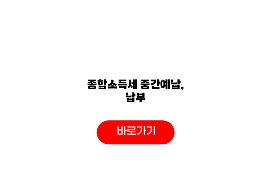 종합소득세 중간예납, 납부