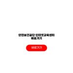 안전보건공단 인터넷교육센터 바로가기 회원가입 수강신청 수료증 절차 안전보건공단 인터넷교육센터 바로가기