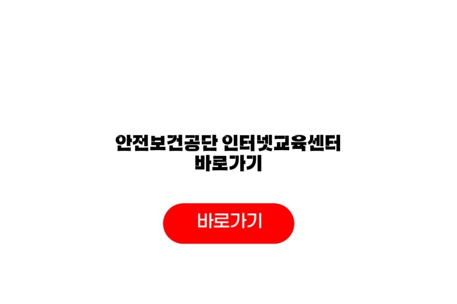 안전보건공단 인터넷교육센터 바로가기