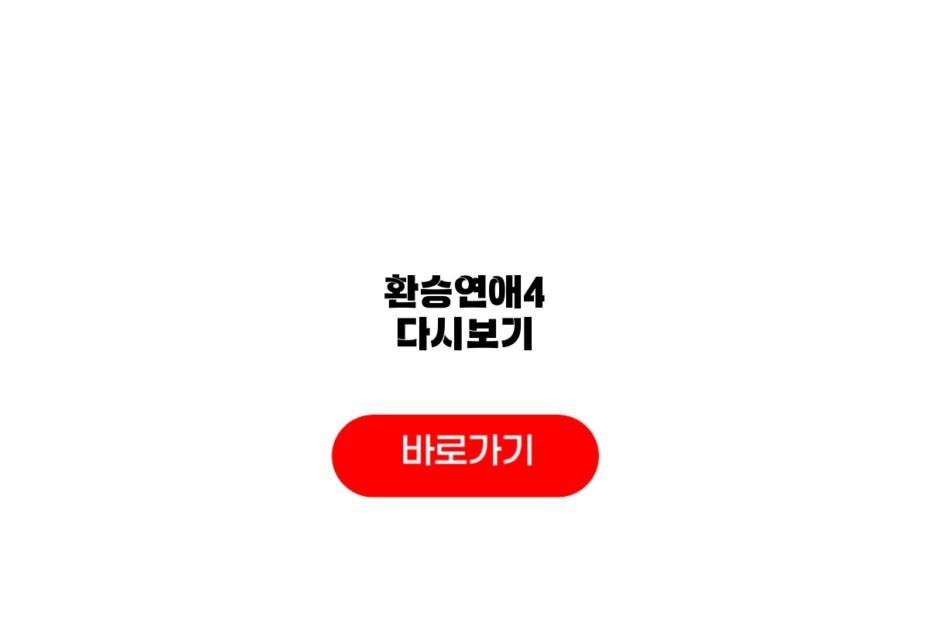 환승연애4 다시보기